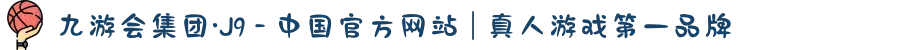 九游会集团·J9 - 中国官方网站 | 真人游戏第一品牌