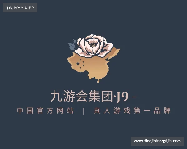 解读九游会集团·J9 - 中国官方网站 | 真人游戏第一品牌